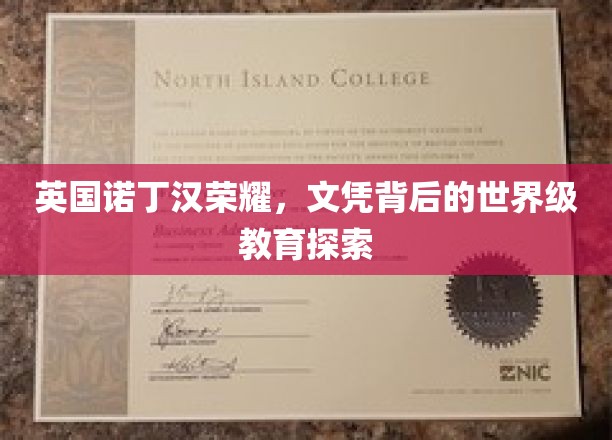探寻诺丁汉荣耀，揭秘文凭背后的国际教育传奇