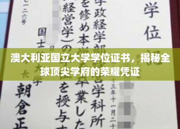 解锁澳国立大学学位证书，见证全球精英教育巅峰之作