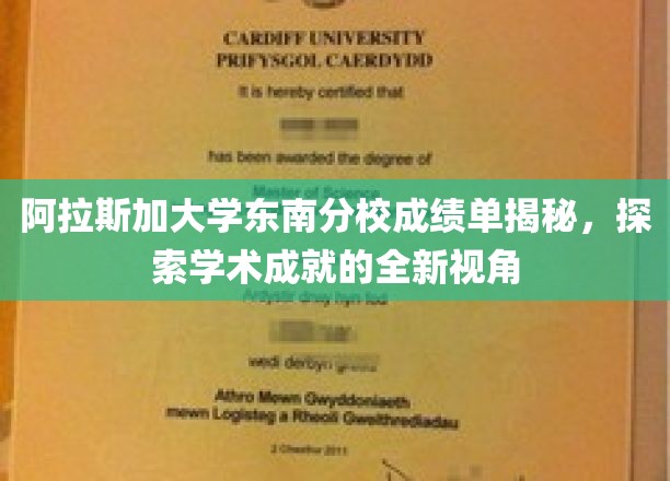 阿拉斯加东南分校成绩单背后的学术奥秘大揭秘！