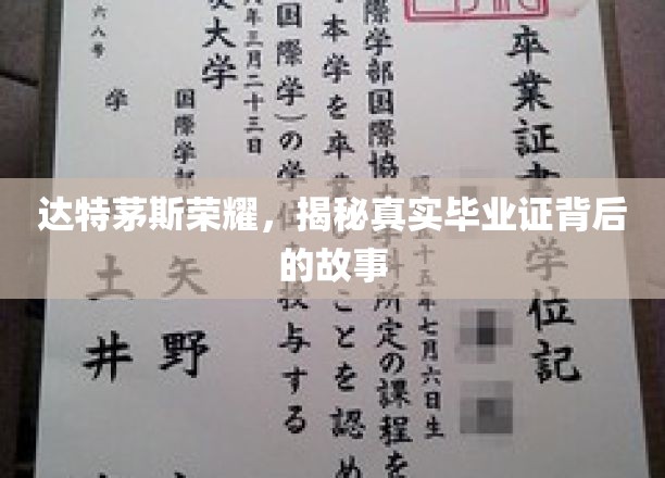 达特茅斯荣耀，揭秘真实毕业证背后的故事