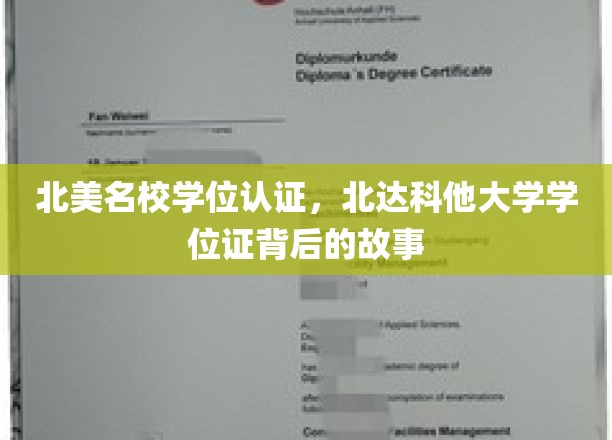 探寻北达科他大学学位证背后的传奇与真谛