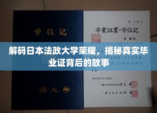 探寻日本法政大学荣耀之谜，毕业证背后的传奇历程