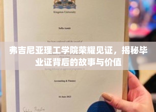 弗吉尼亚理工学院荣耀见证，一窥毕业证背后的故事与价值