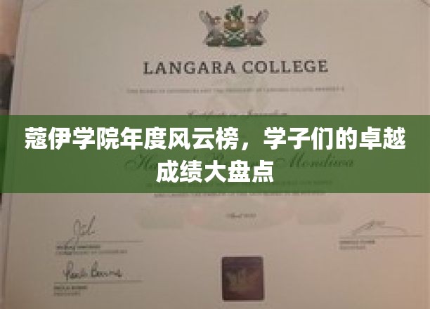 蔻伊骄子荣耀榜，年度学子辉煌成就大放异彩