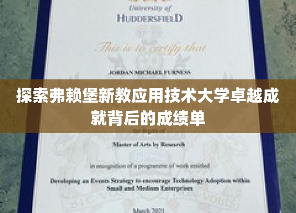 解码弗赖堡新教应用技术大学，成就背后的辉煌数据揭晓