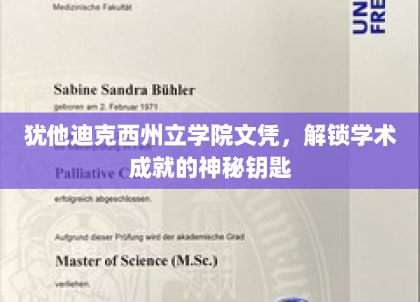 解锁学术荣耀，犹他迪克西州立学院文凭背后的非凡之旅