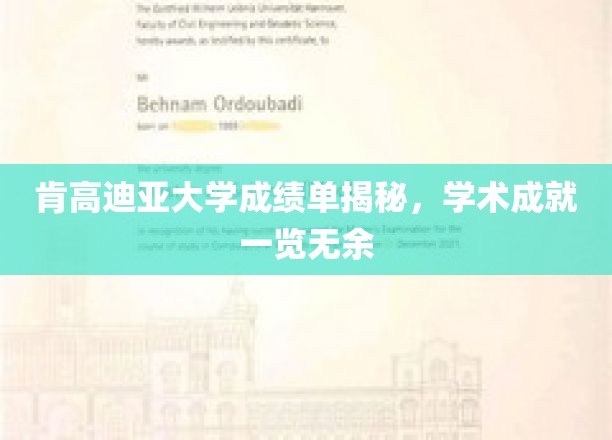 肯高迪亚大学学子风采展，一纸成绩单见证学术辉煌