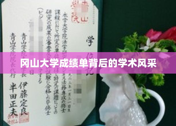 冈山大学成绩单背后的学术风采