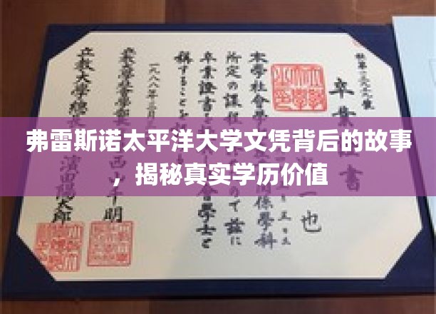 弗雷斯诺太平洋大学文凭背后的故事，揭秘真实学历价值