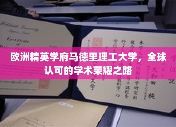 解码马德里理工大学，欧洲顶尖学府的全球学术辉煌之旅