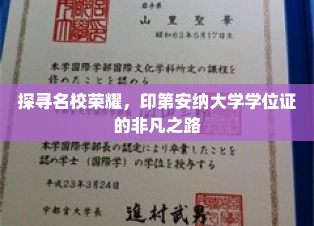 探寻名校荣耀，印第安纳大学学位证的非凡之路