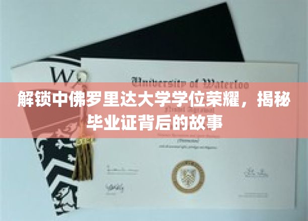 揭开中佛罗里达大学学位光环，毕业证背后的传奇历程