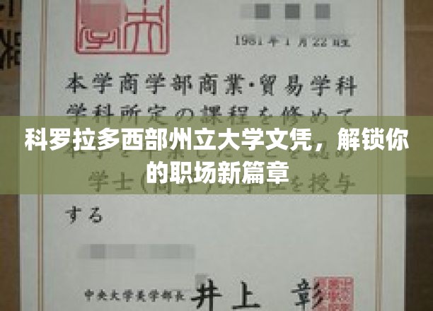 科罗拉多西部州立大学文凭，开启你的职场新篇章