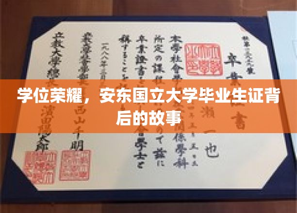 学位荣耀，安东国立大学毕业生证背后的故事