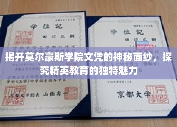 揭开莫尔豪斯学院文凭的神秘面纱，探究精英教育的独特魅力