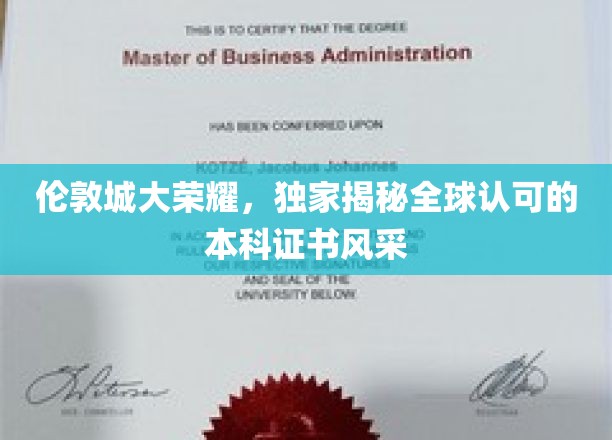 探寻伦敦荣耀，揭秘国际认证本科证书的璀璨魅力
