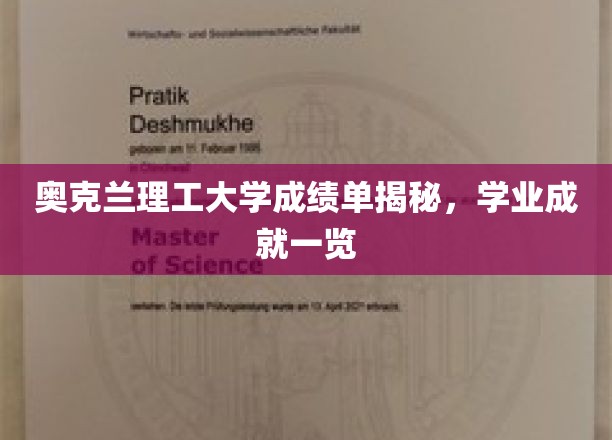 奥克兰理工学子成绩单大揭秘，一窥学术成就风采