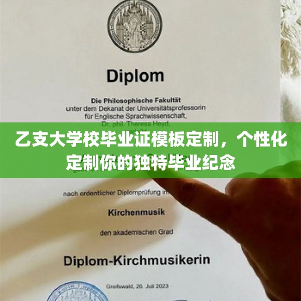 乙支大学校毕业证模板定制，个性化定制你的独特毕业纪念