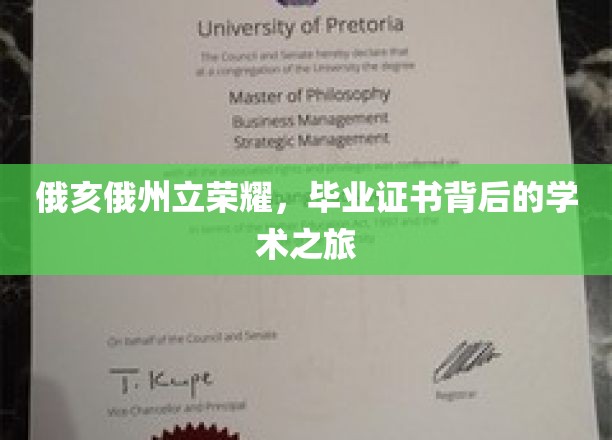 探寻俄亥俄州立大学荣耀，毕业证书背后的学术传奇之旅
