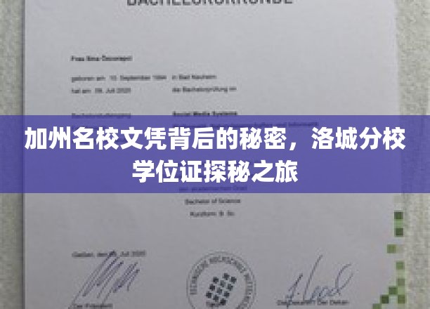 揭秘加州名校文凭背后的秘密，洛城分校学位证探秘之旅