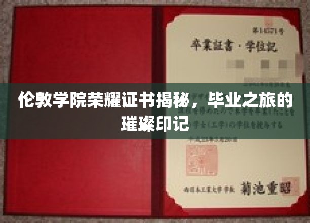 伦敦传媒学院荣耀证书解析，见证毕业之旅的璀璨篇章