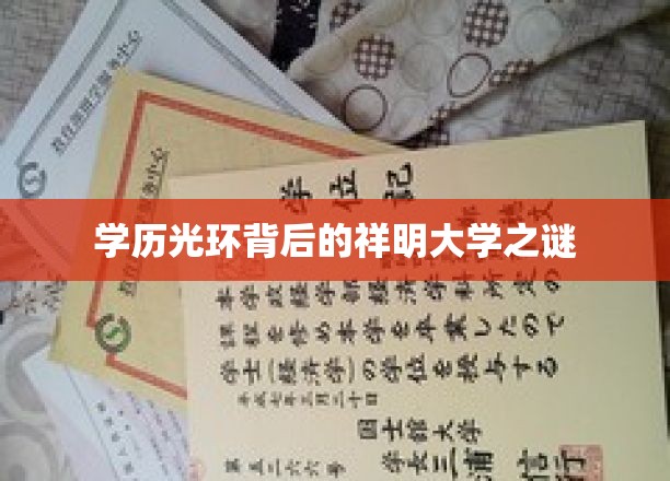 学历光环背后的祥明大学之谜