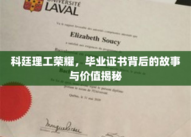 科廷荣耀解码，毕业证书背后的传奇价值大揭秘
