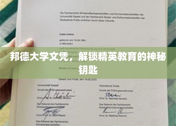 精英通行证，邦德大学文凭背后的教育奥秘