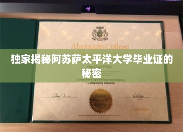 独家揭秘阿苏萨太平洋大学毕业证的秘密