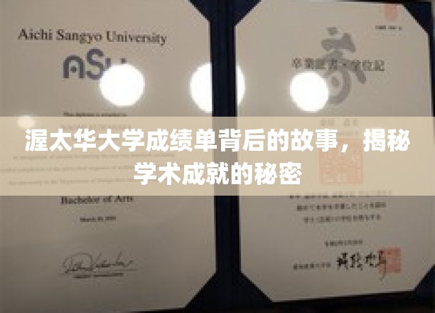 探寻渥太华大学成绩单背后的奥秘，揭秘学子成就的非凡轨迹