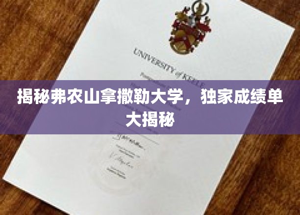 深度解析弗农山拿撒勒大学，揭秘独家成绩单背后的故事