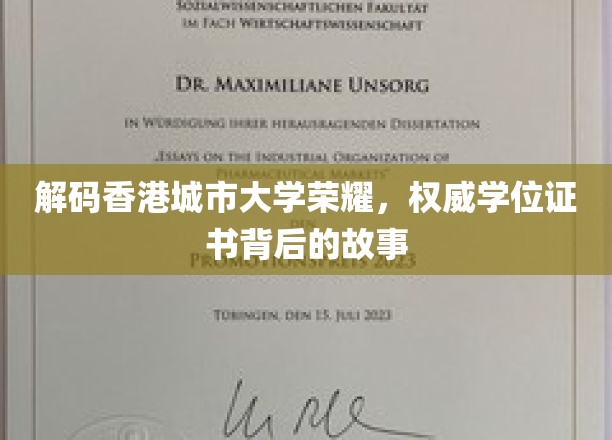 解码香港城市大学荣耀，权威学位证书背后的故事