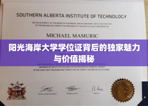 探索阳光海岸大学学位证的非凡魅力与深层价值