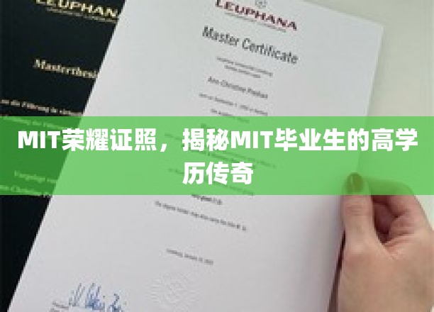 解码MIT荣耀，揭秘毕业生非凡学历背后的传奇故事