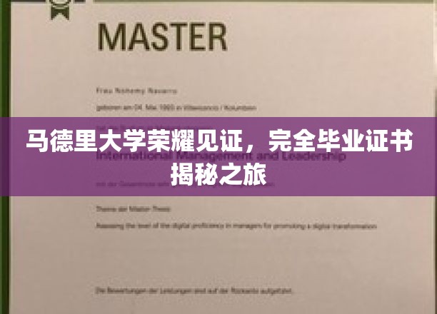 探索马德里大学荣耀时刻，揭开完美毕业证书的秘密面纱