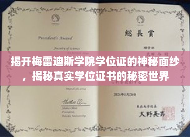 探索梅雷迪斯学院学位证的非凡之谜，揭秘现代学历证书的内在奥秘
