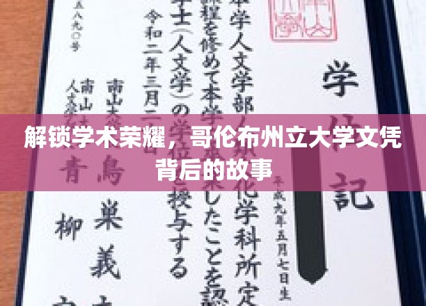 解锁学术荣耀，哥伦布州立大学文凭背后的故事