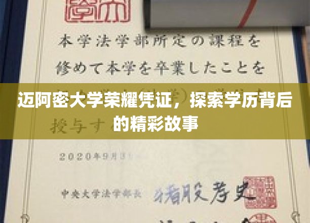 迈阿密大学荣耀凭证，探索学历背后的精彩故事