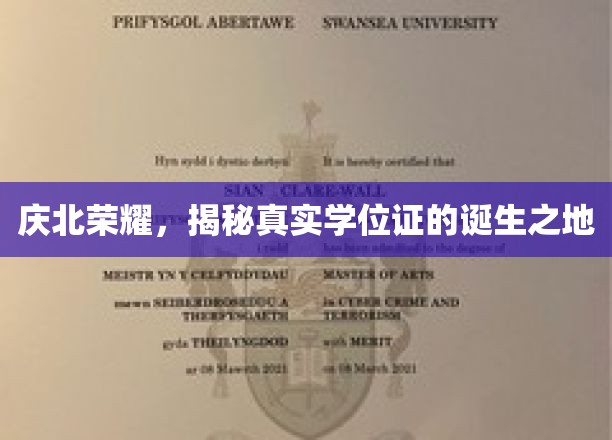 庆熙荣耀，揭秘真实学位证的诞生之地