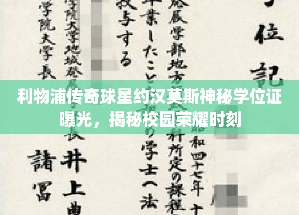 利物浦传奇球星约翰摩尔斯神秘学位证曝光，揭秘校园荣耀时刻