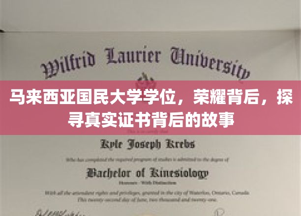 马来西亚国民大学学位，荣耀背后，探寻真实证书背后的故事
