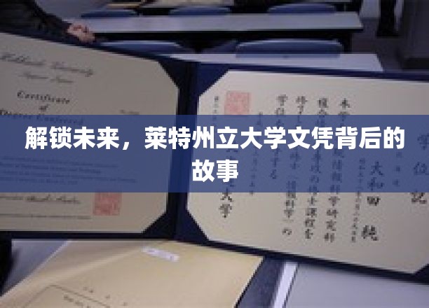 揭开莱特州立大学文凭的神秘面纱，未来教育的秘密钥匙
