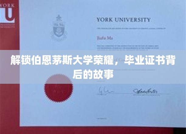 探寻伯恩茅斯大学荣耀之源，毕业证书背后的传奇故事