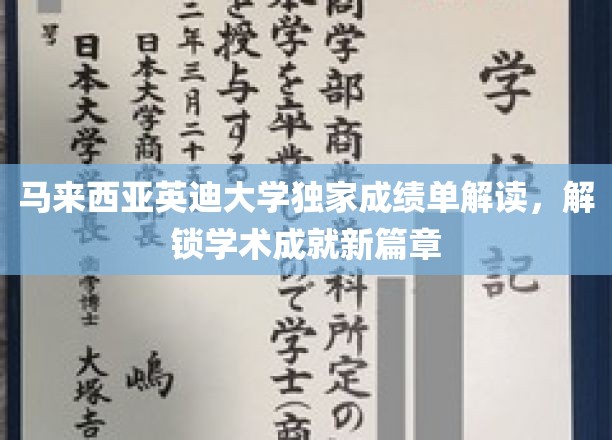 马来西亚英迪大学成绩单揭秘，开启学术辉煌之旅