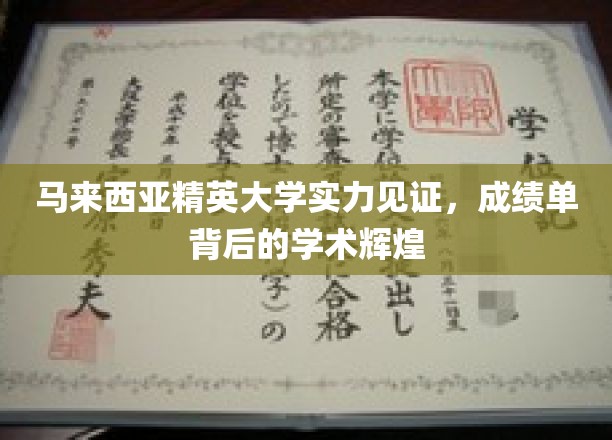 马来西亚精英大学，揭秘学术卓越背后的耀眼成绩单
