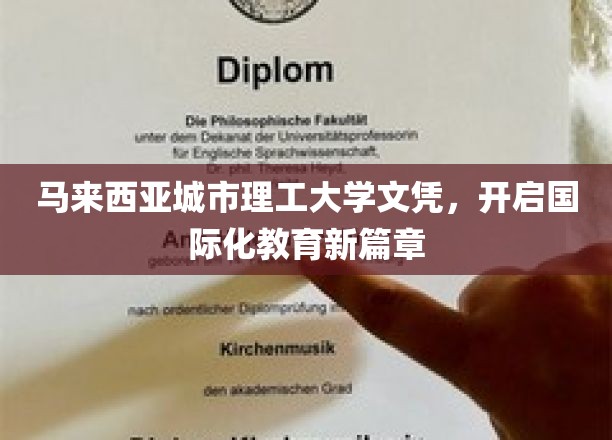 马城理工学位，领航国际教育未来之门