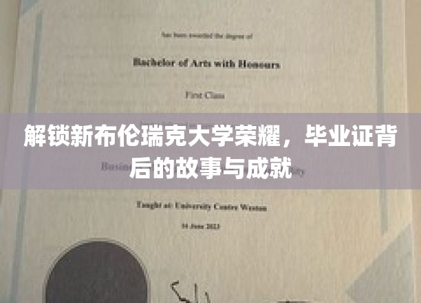 布伦瑞克荣耀之门，揭秘毕业证背后的辉煌历程与非凡成就