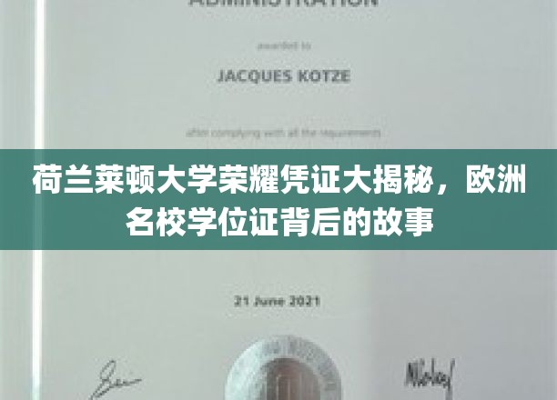 荷兰莱顿大学荣耀凭证大揭秘，欧洲名校学位证背后的故事