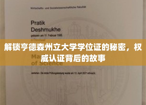 亨德森州立大学学位证之谜，探寻学历背后的传奇认证之旅
