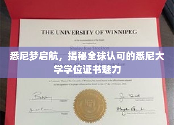 悉尼梦启航，揭秘全球认可的悉尼大学学位证书魅力